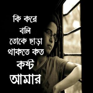 কষ্টের স্ট্যাটাস। Koster Status । দুঃখের স্ট্যাটাস