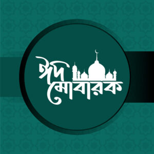 ঈদ মোবারক এসএমএস Eid Mubarak Sms