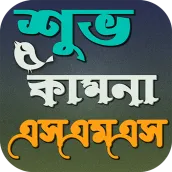 শুভ কামনা এসএমএস, শুভ কামনা মেসেজ