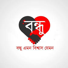 Bondhu Sms বন্ধ এসএমএস Priyo Bondhu Sms