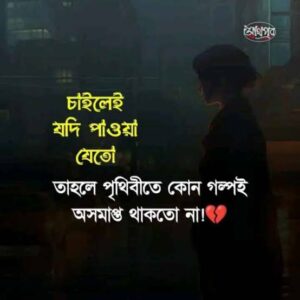 ছেলেদের কষ্টের স্ট্যাটাস। Sad status Bangla