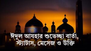 ঈদুল আযহার শুভেচ্ছা এসএমএস | Eid Ul Adha Sms